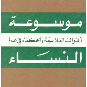 موسوعة اقوال الفلاسفة والحكماء في عالم النساء سيد صديق عبدالفتاح