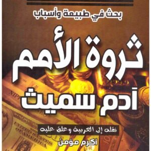 ثروة الامم ادم سميث
