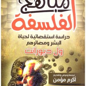 مباهج الفلسفة ول ديورانت