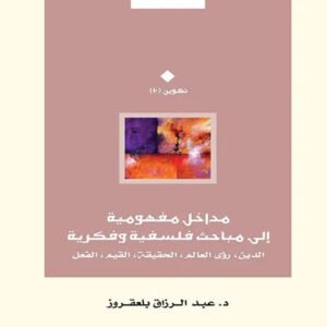 مداخل مفهومية الى مباحث فلسفية وفكرية عبدالرزاق بلعقروز