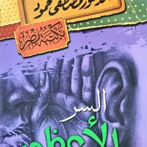 السر الاعظم مصطفى محمود