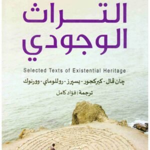 نصوص مختارة من التراث الوجودي جان فال وكيركجور ويسيرز وروللوماي وورنوك