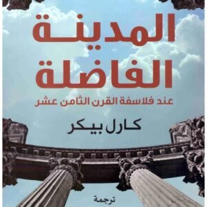 المدينة الفاضلة عند فلاسفة القران الثامن عشر كارل بيكر