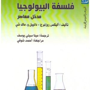فلسفة البيولوجيا اليكس روزنبرج ودانييل و.ماك شي
