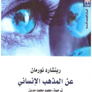 عن المذهب الانساني ريتشارد نورمان
