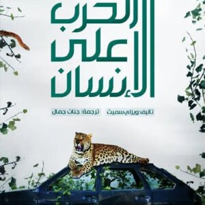 الحرب على الانسان ويزلي سميث