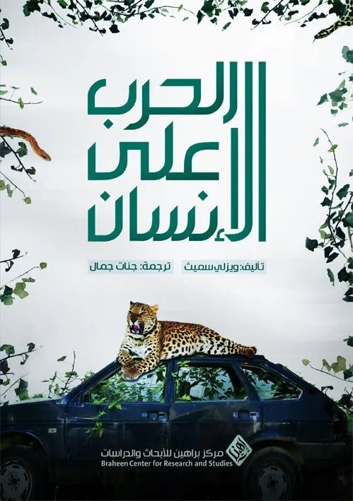 الحرب على الانسان ويزلي سميث