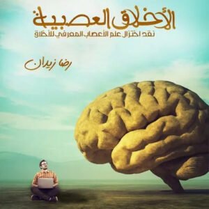 الاخلاق العصبية رضا زيدان