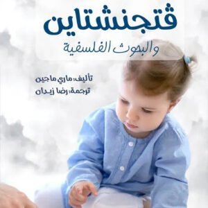 فتجنشتاين والبحوث الفلسفية ماري مكوين
