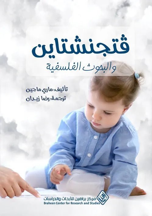 فتجنشتاين والبحوث الفلسفية ماري مكوين