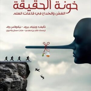 خونة الحقيقة ويليام برود ونيكولاس واد