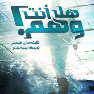 هل انت وهم ماري ميدجلي