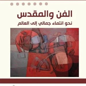 الفن والمقدس ام الزين بنشيخة المسكيني