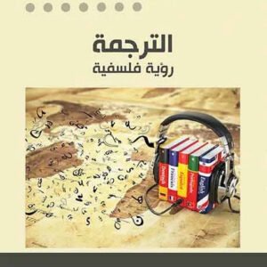 الترجمة رؤية فلسفية محمد جديدي