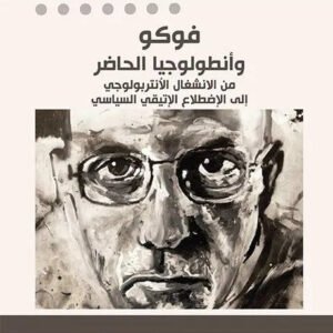 فوكو وانطولوجيا الحاضر عبدالسلام حيدوري