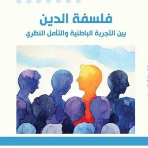 فلسفة الدين بين التجربة الباطنية والتامل النظري محمد مزوز