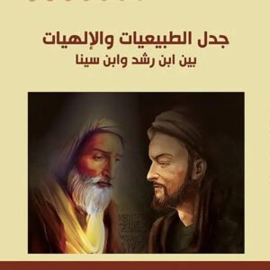 جدل الطبيعيات والالهيات محمد مزوز