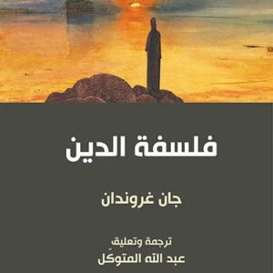 فلسفة الدين جان غروندان