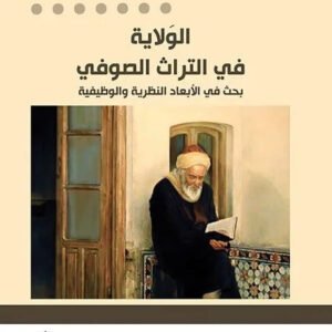 الولاية في التراث الصوفي نور الدين المكشر