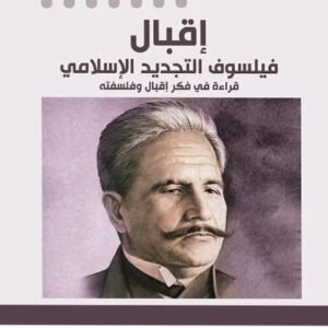 اقبال – فيلسوف التجديد الاسلامي محمد حبش