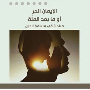 الايمان الحر او ما بعد الملة فتحي المسكيني