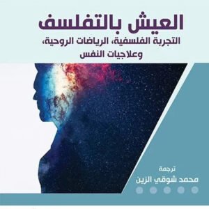 العيش بالتفلسف جون غرايش