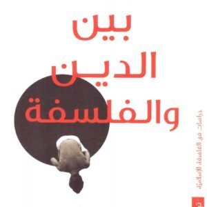 بين الدين والفلسفة محمد يوسف موسى