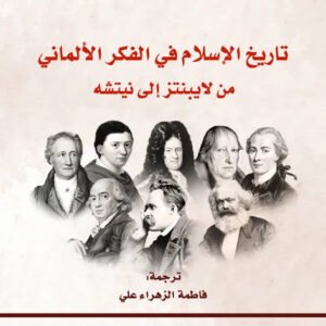 تاريخ الاسلام في الفكر الالماني من لايبنتز الى نيتشه ايان الموند