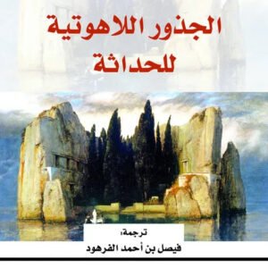 الجذور اللاهوتية للحداثة مايكل الين جيلسبي