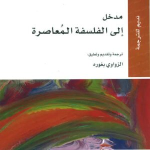 مدخل الى الفلسفة المعاصرة مارك لوني