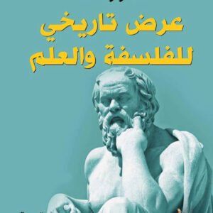 عرض تاريخي للفلسفة والعلم ا. وولف