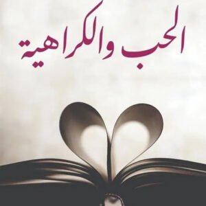الحب والكراهية احمد فؤاد الاهواني