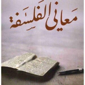معاني الفلسفة اسم المؤلف : احمد فؤاد الاهواني