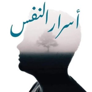 اسرار النفس احمد فؤاد الاهواني