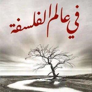 في عالم الفلسفة احمد فؤاد الاهواني