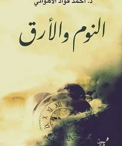 النوم والارق احمد فؤاد الاهواني