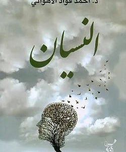 النسيان احمد فؤاد الاهواني