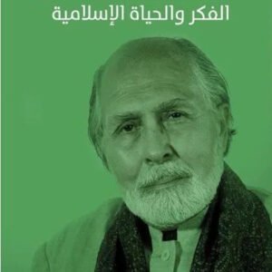 الفكر والحياة الاسلامية سيد حسين نصر