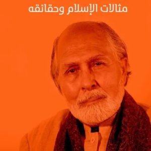 مثالات الاسلام وحقائقه سيد حسين نصر