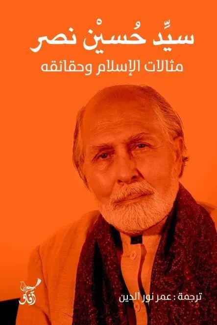 مثالات الاسلام وحقائقه سيد حسين نصر