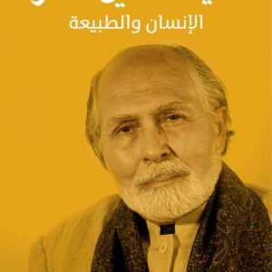 الانسان والطبيعة سيد حسين نصر