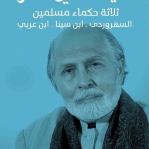 ثلاثة حكماء مسلمين سيد حسين نصر