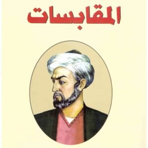 المقابسات ابو حيان التوحيدي
