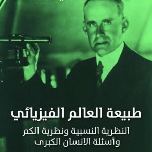 طبيعة العالم الفيزيائي سير ارثر ستانلي ادنجتون