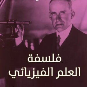 فلسفة العلم الفيزيائي سير ارثر ستانلي ادنجتون