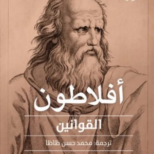 القوانين افلاطون