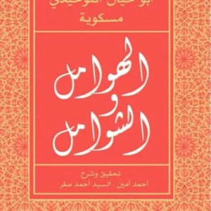 الهوامل والشوامل ابو حيان التوحيدي ومسكويه