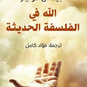 الله في الفلسفة الحديثة جيمس كولينز