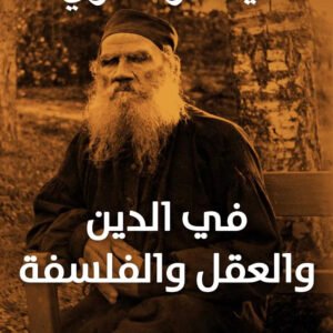 في الدين والعقل والفلسفة ليف تولستوي
