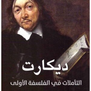 التاملات في الفلسفة الاولى ديكارت